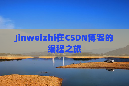 Jinweizhi在CSDN博客的编程之旅
