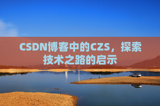 CSDN博客中的CZS，探索技术之路的启示